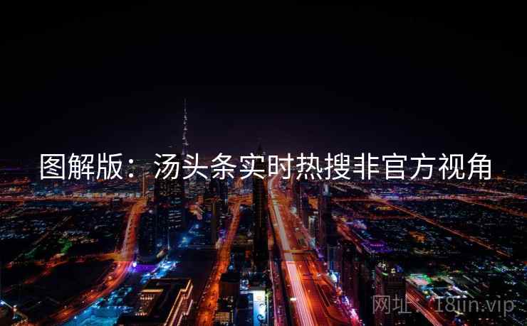 图解版：汤头条实时热搜非官方视角