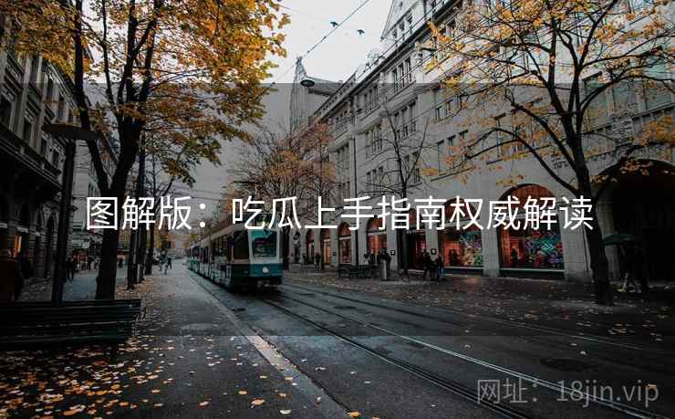 图解版：吃瓜上手指南权威解读
