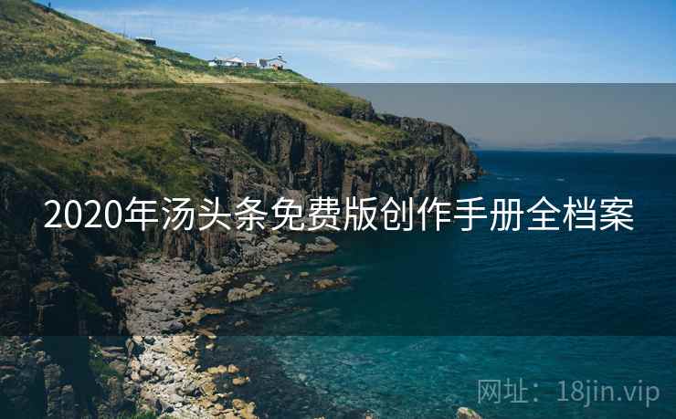 2020年汤头条免费版创作手册全档案