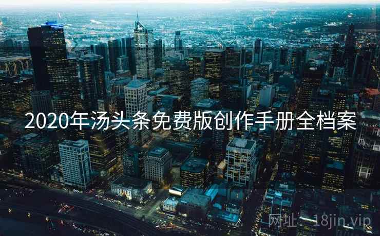 2020年汤头条免费版创作手册全档案