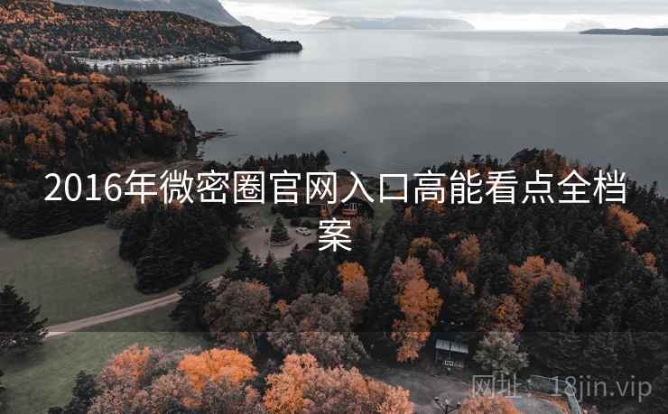 2016年微密圈官网入口高能看点全档案