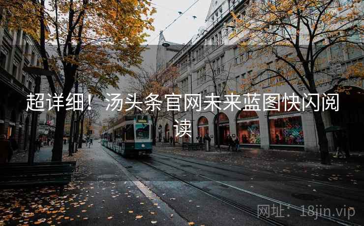 超详细！汤头条官网未来蓝图快闪阅读