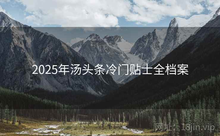 2025年汤头条冷门贴士全档案