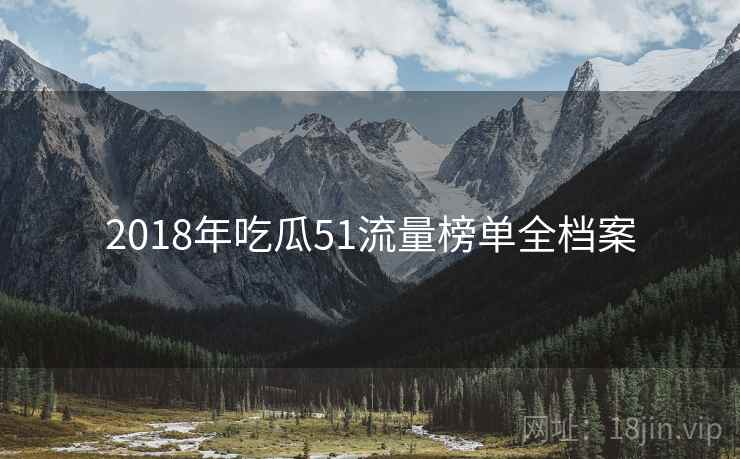 2018年吃瓜51流量榜单全档案