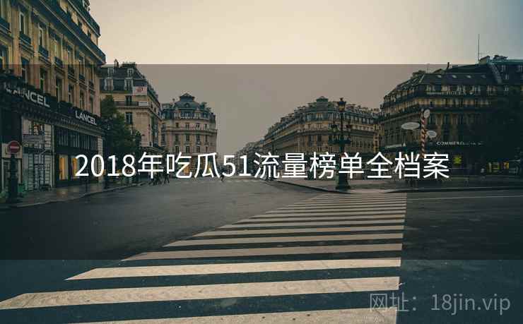 2018年吃瓜51流量榜单全档案