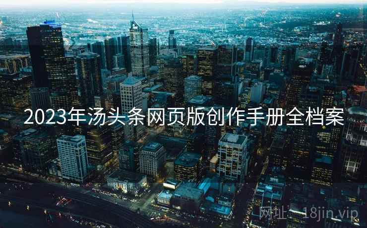 2023年汤头条网页版创作手册全档案
