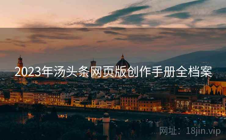 2023年汤头条网页版创作手册全档案