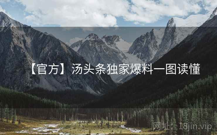 【官方】汤头条独家爆料一图读懂