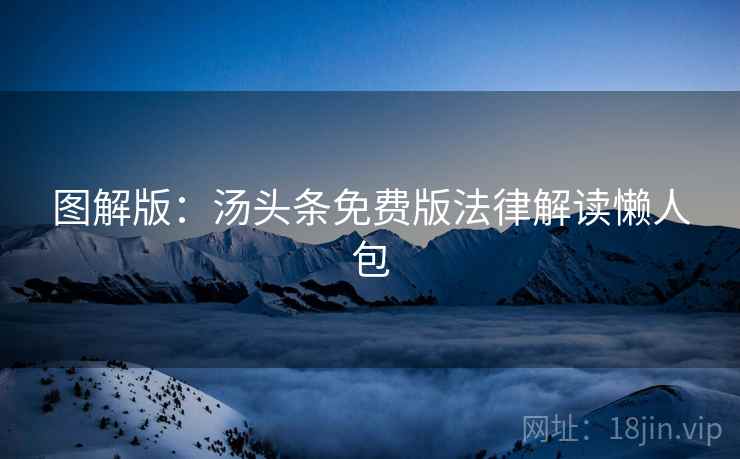 图解版：汤头条免费版法律解读懒人包