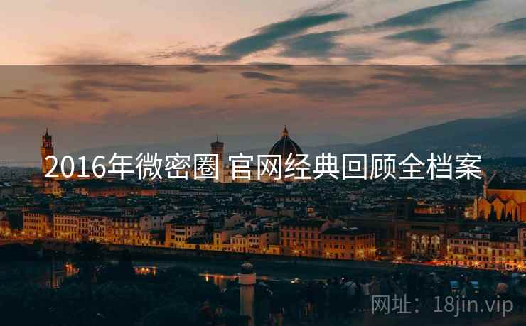 2016年微密圈 官网经典回顾全档案