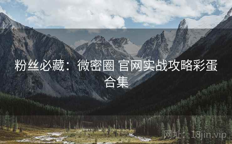 粉丝必藏：微密圈 官网实战攻略彩蛋合集