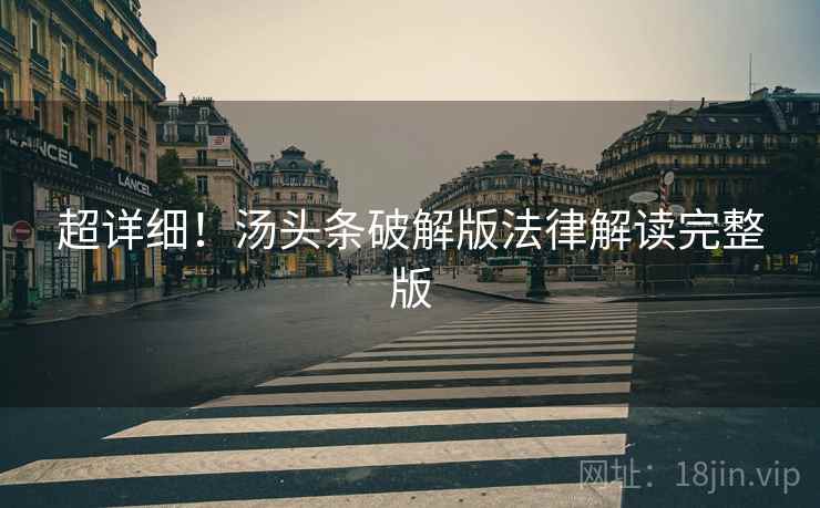 超详细！汤头条破解版法律解读完整版