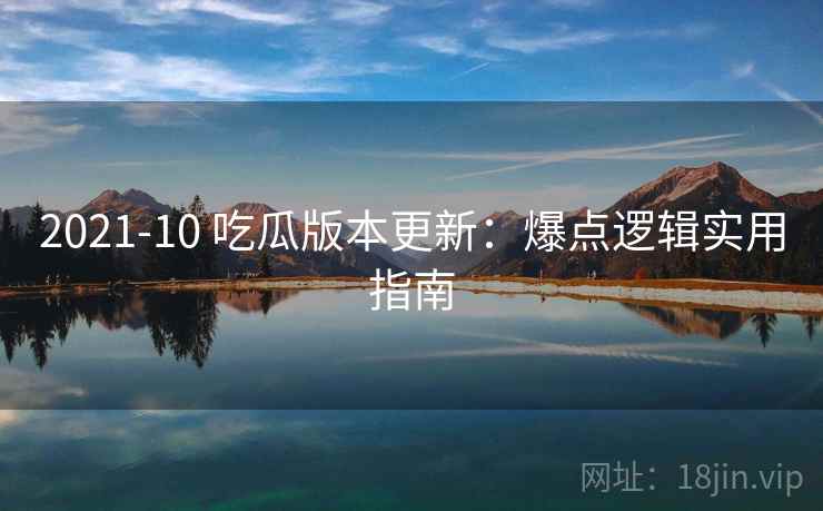 2021-10 吃瓜版本更新：爆点逻辑实用指南