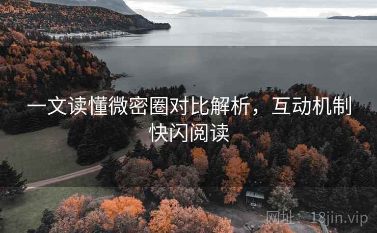 一文读懂微密圈对比解析，互动机制快闪阅读