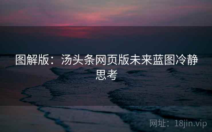 图解版：汤头条网页版未来蓝图冷静思考