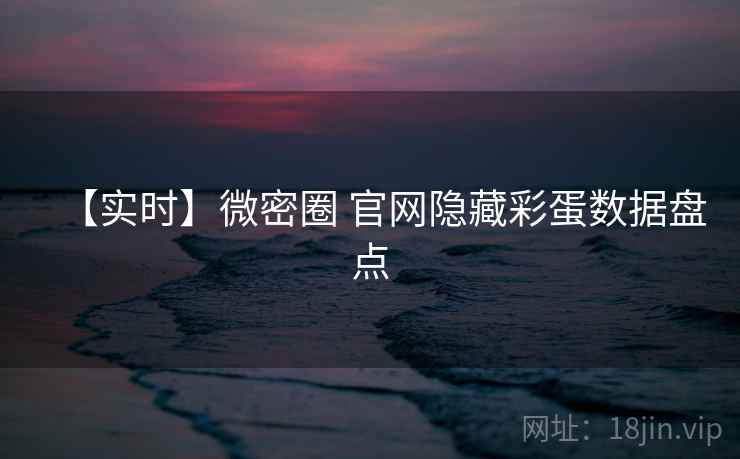 【实时】微密圈 官网隐藏彩蛋数据盘点