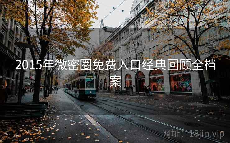2015年微密圈免费入口经典回顾全档案