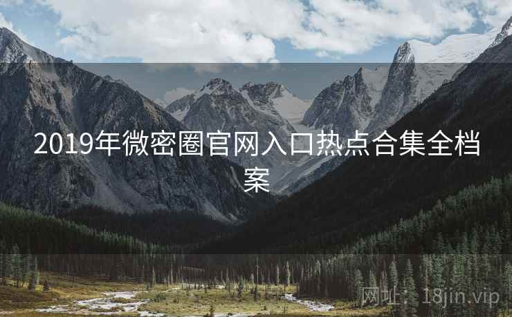 2019年微密圈官网入口热点合集全档案