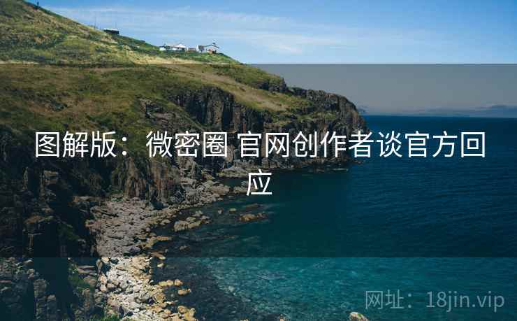 图解版：微密圈 官网创作者谈官方回应