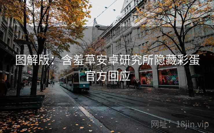 图解版：含羞草安卓研究所隐藏彩蛋官方回应