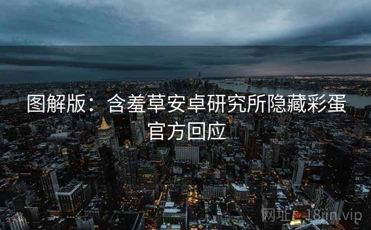 图解版：含羞草安卓研究所隐藏彩蛋官方回应