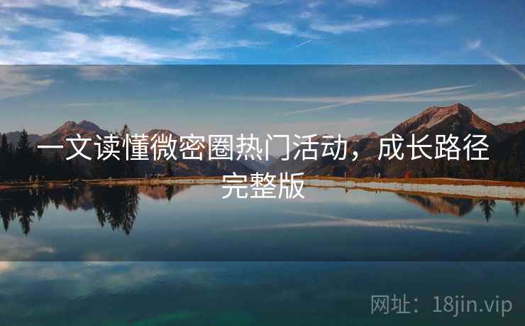 一文读懂微密圈热门活动，成长路径完整版